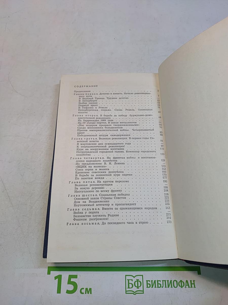 Михаил Иванович Калинин. Краткая биография