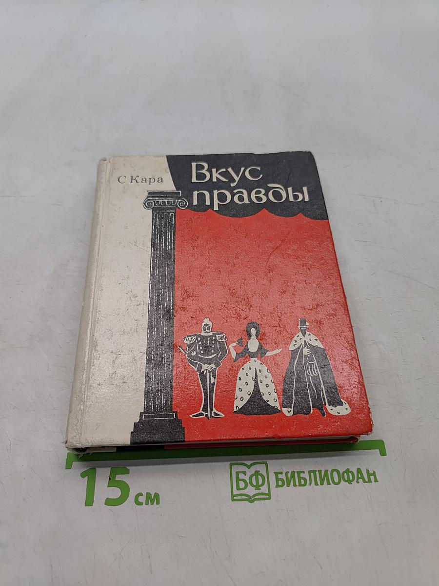 Вкус правды