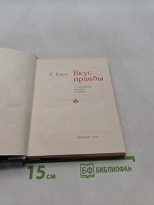 Вкус правды