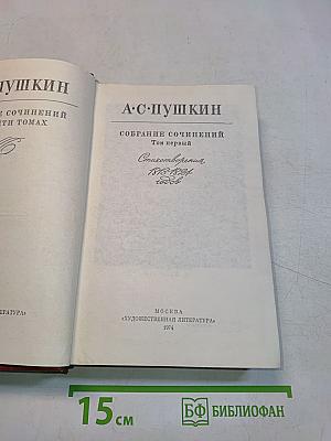 Собрание сочинений. Том первый