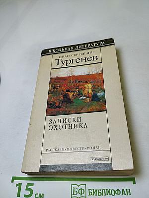 Записки охотника. Роман. Повести. Рассказы. Стихотворения в прозе