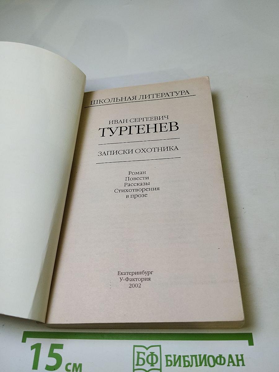 Записки охотника. Роман. Повести. Рассказы. Стихотворения в прозе