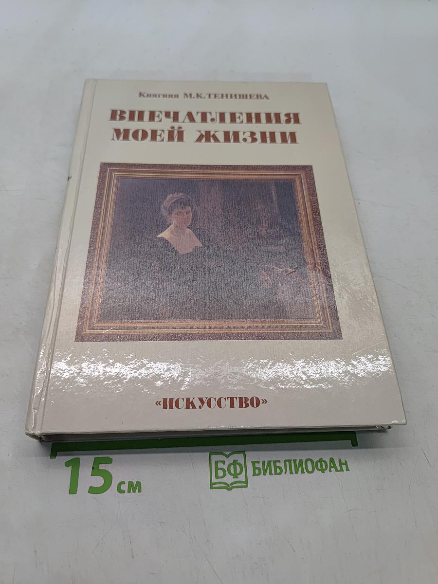 Впечатления моей жизни