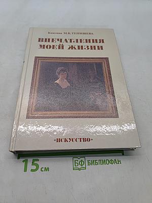Впечатления моей жизни