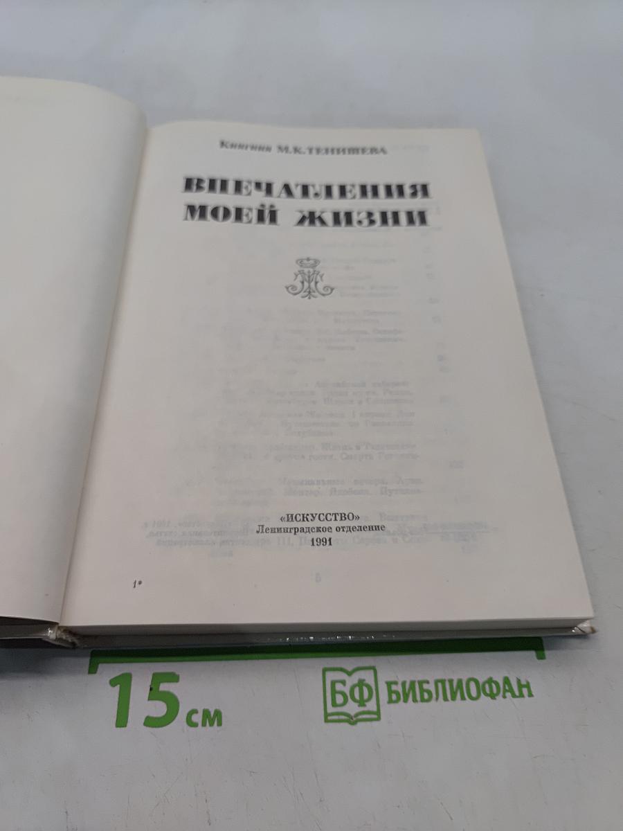 Впечатления моей жизни
