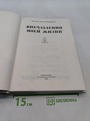 Впечатления моей жизни