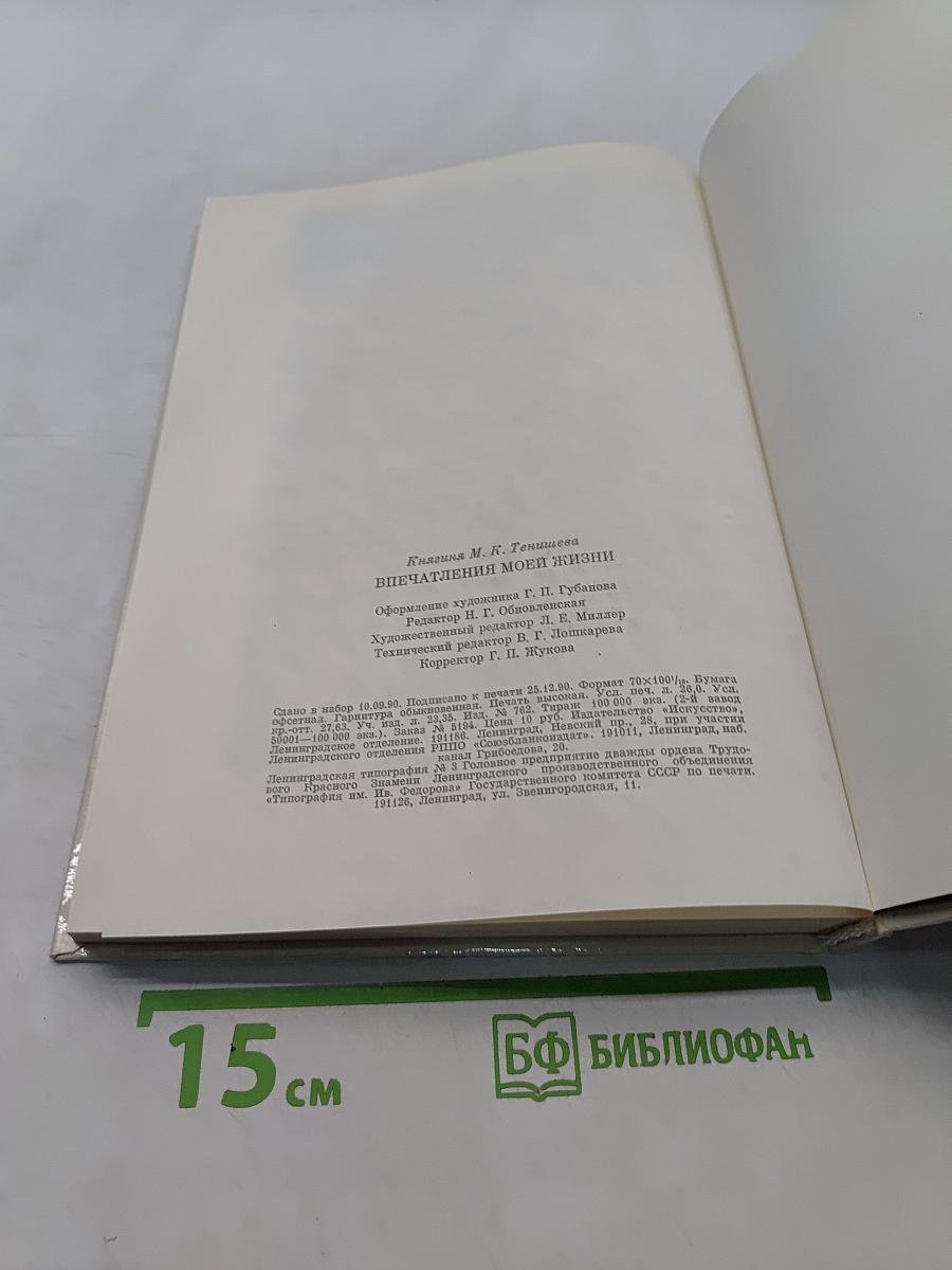 Впечатления моей жизни