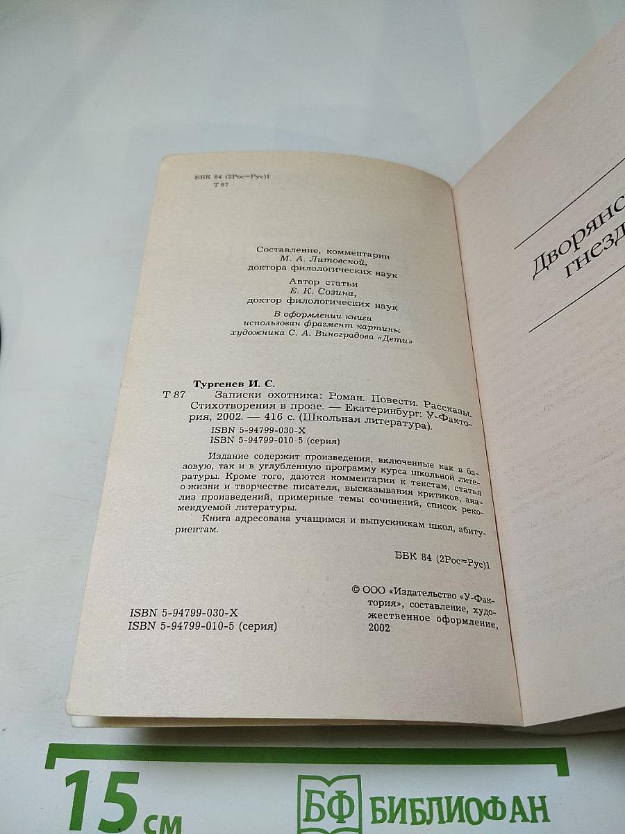 Записки охотника. Роман. Повести. Рассказы. Стихотворения в прозе