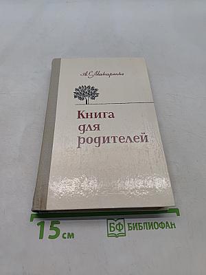 Книга для родителей