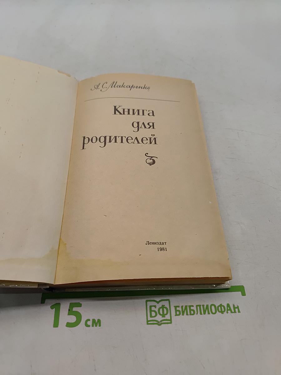 Книга для родителей
