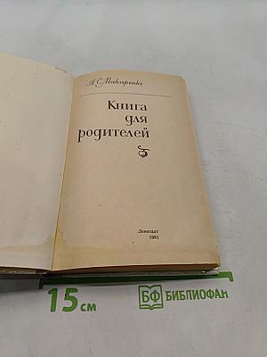 Книга для родителей