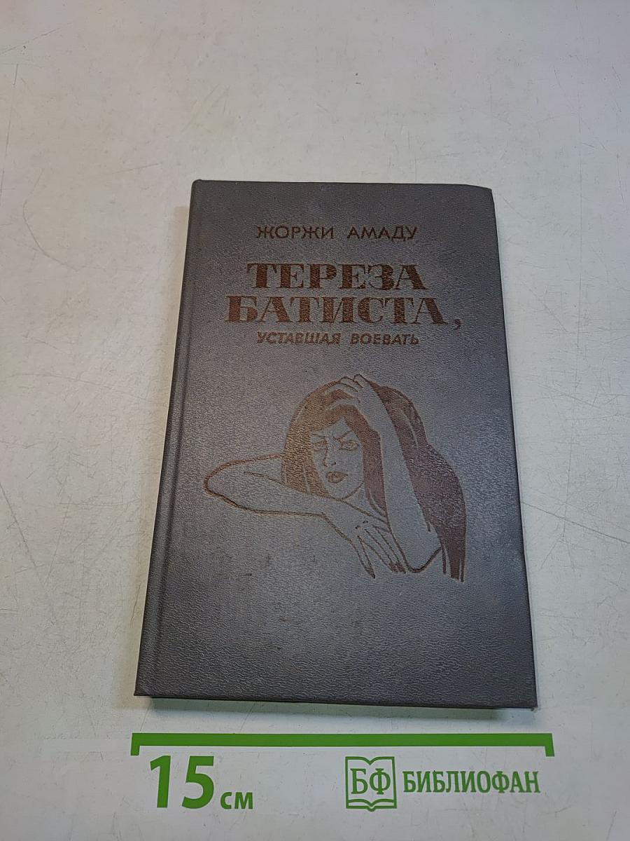Тереза Батиста, уставшая воевать