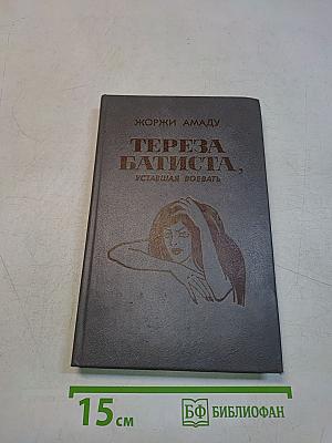 Тереза Батиста, уставшая воевать