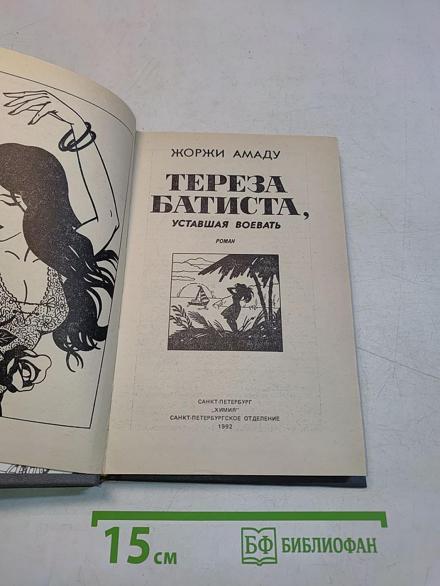 Тереза Батиста, уставшая воевать