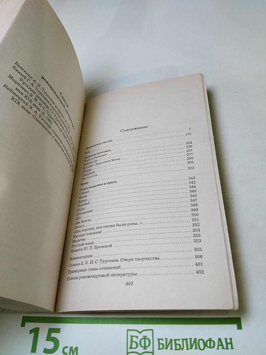 Записки охотника. Роман. Повести. Рассказы. Стихотворения в прозе