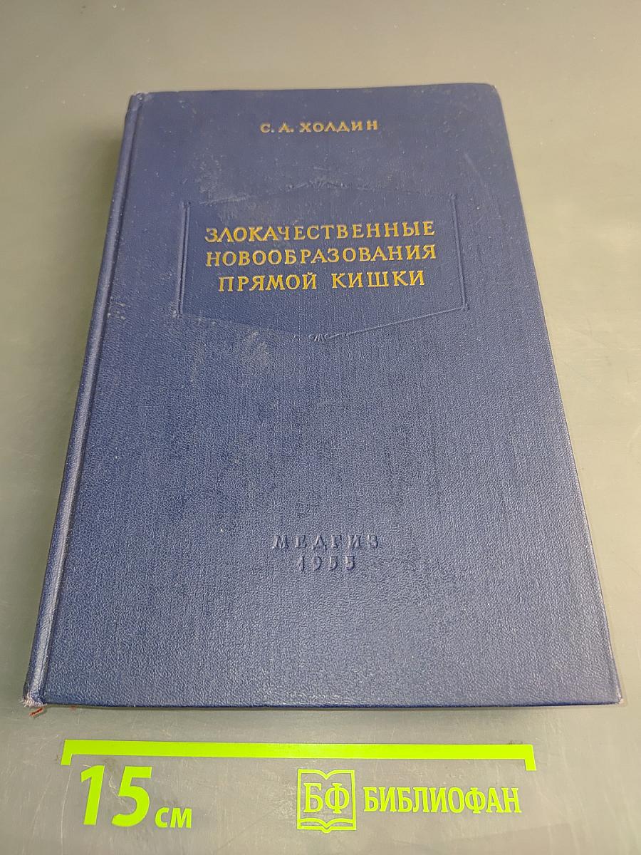 Злокачественные новообразования прямой кишки