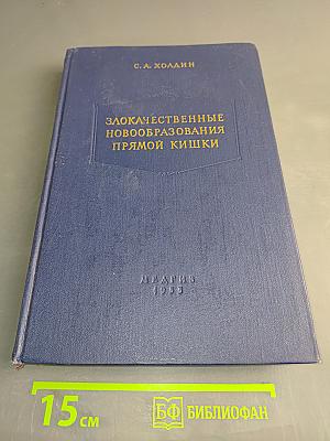 Злокачественные новообразования прямой кишки