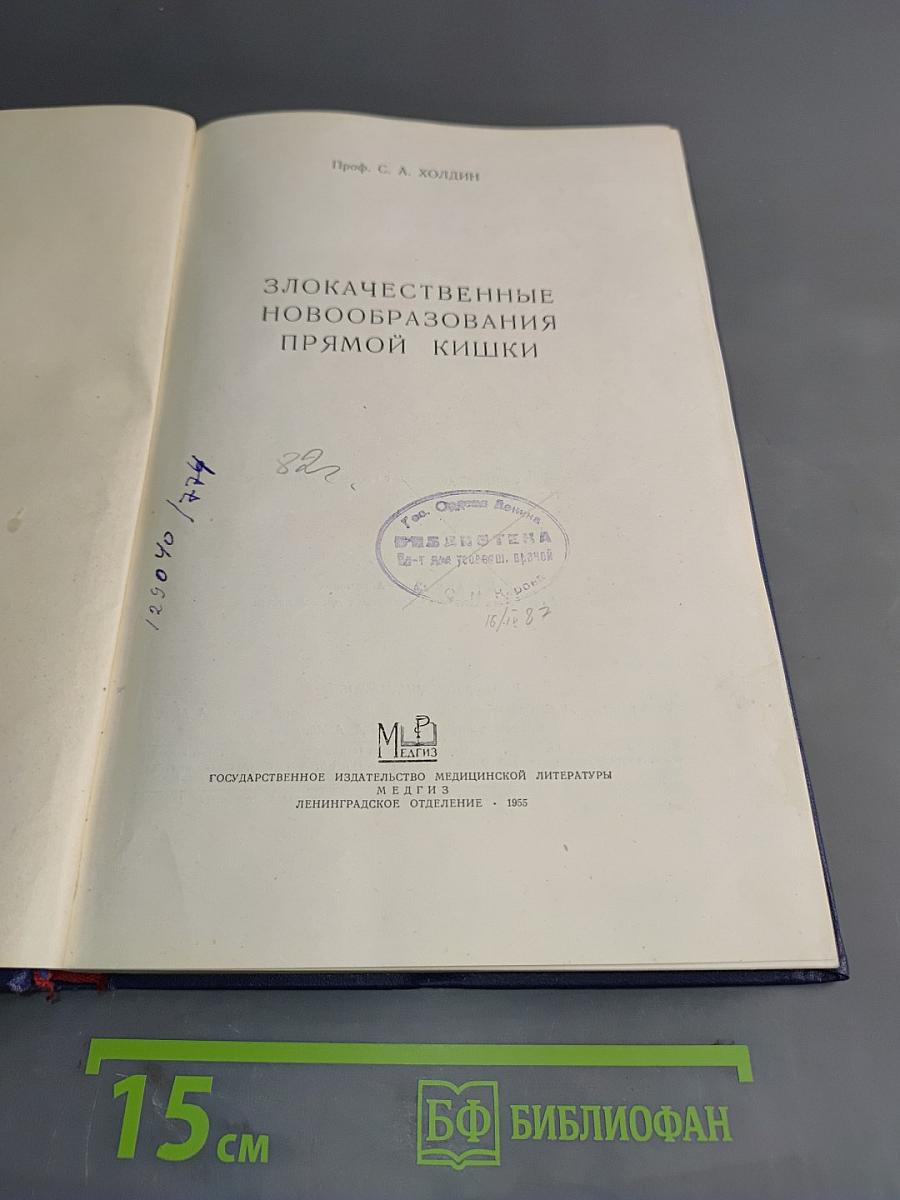 Злокачественные новообразования прямой кишки