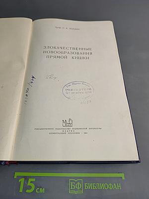 Злокачественные новообразования прямой кишки
