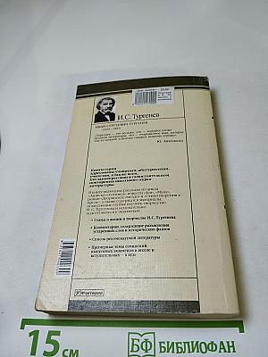 Записки охотника. Роман. Повести. Рассказы. Стихотворения в прозе