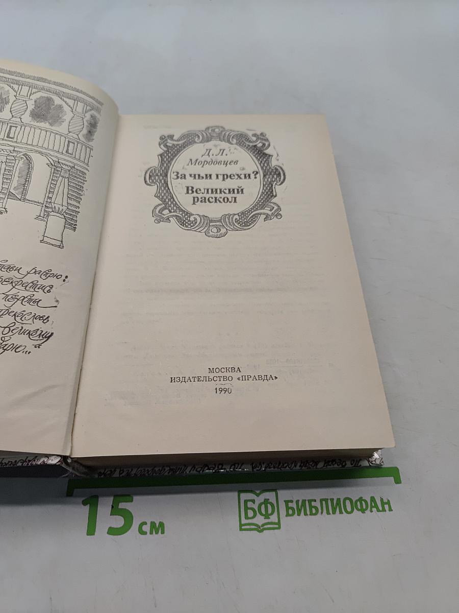 За чьи грехи? Великий раскол
