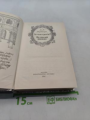 За чьи грехи? Великий раскол