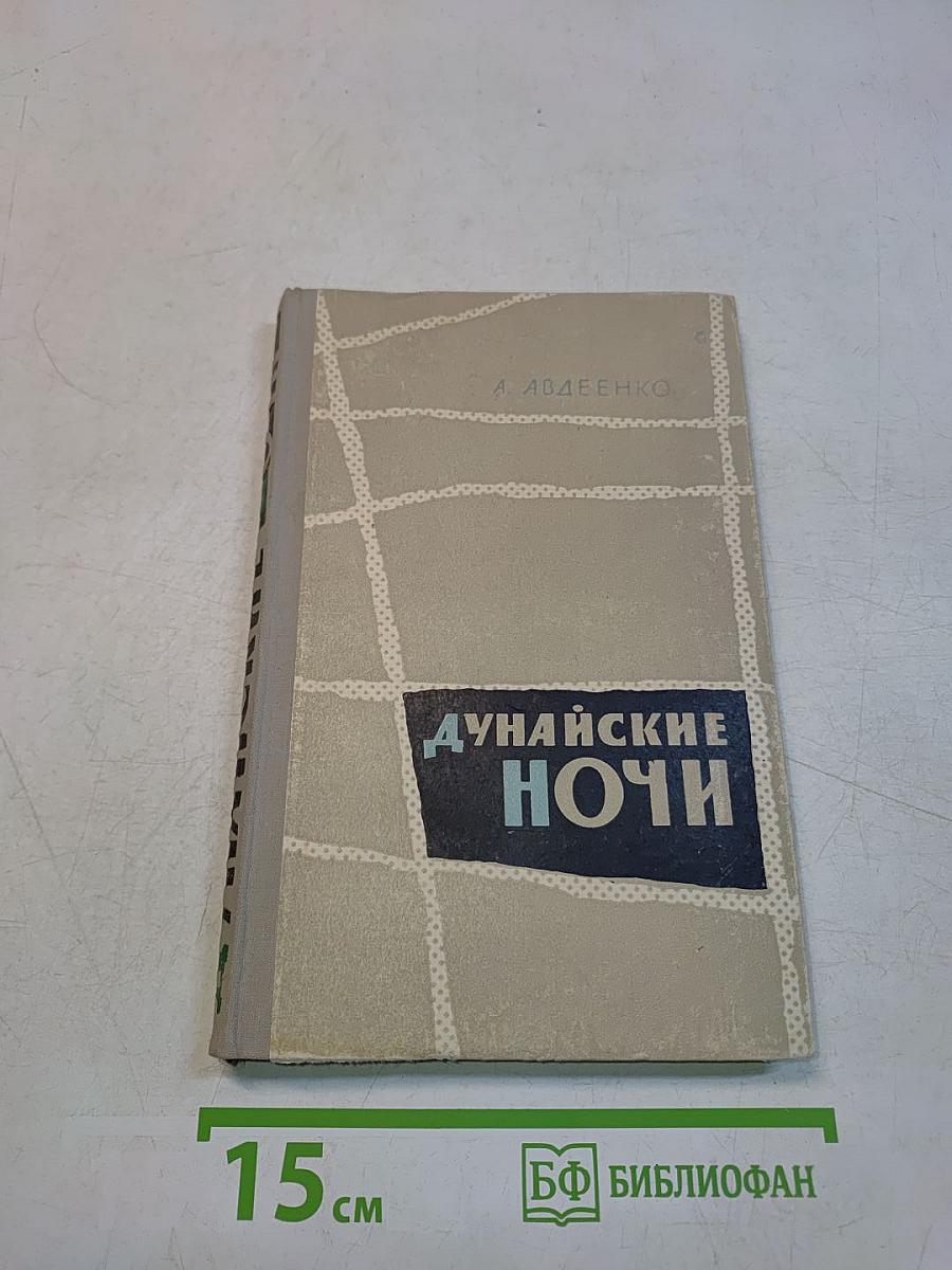 Дунайские ночи