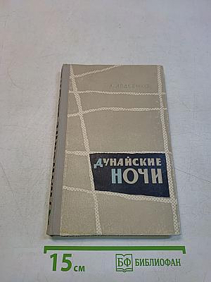 Дунайские ночи