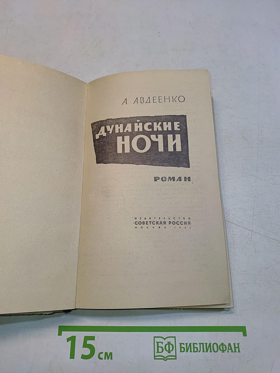 Дунайские ночи