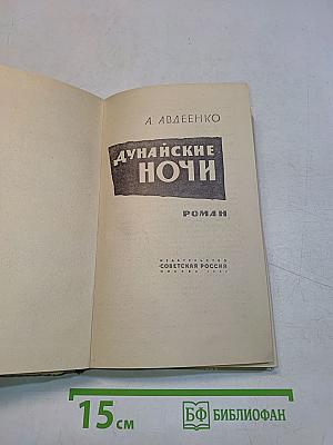 Дунайские ночи