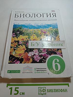 Биология. Многообразие покрытосеменных растений. 6 класс