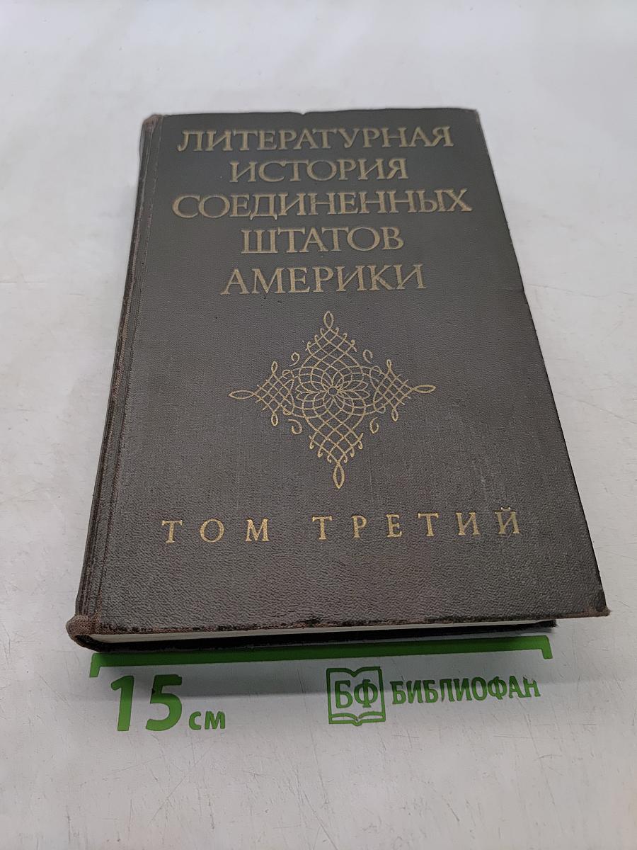 Литературная история Соединенных Штатов Америки. Том третий