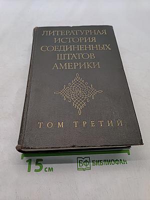 Литературная история Соединенных Штатов Америки. Том третий