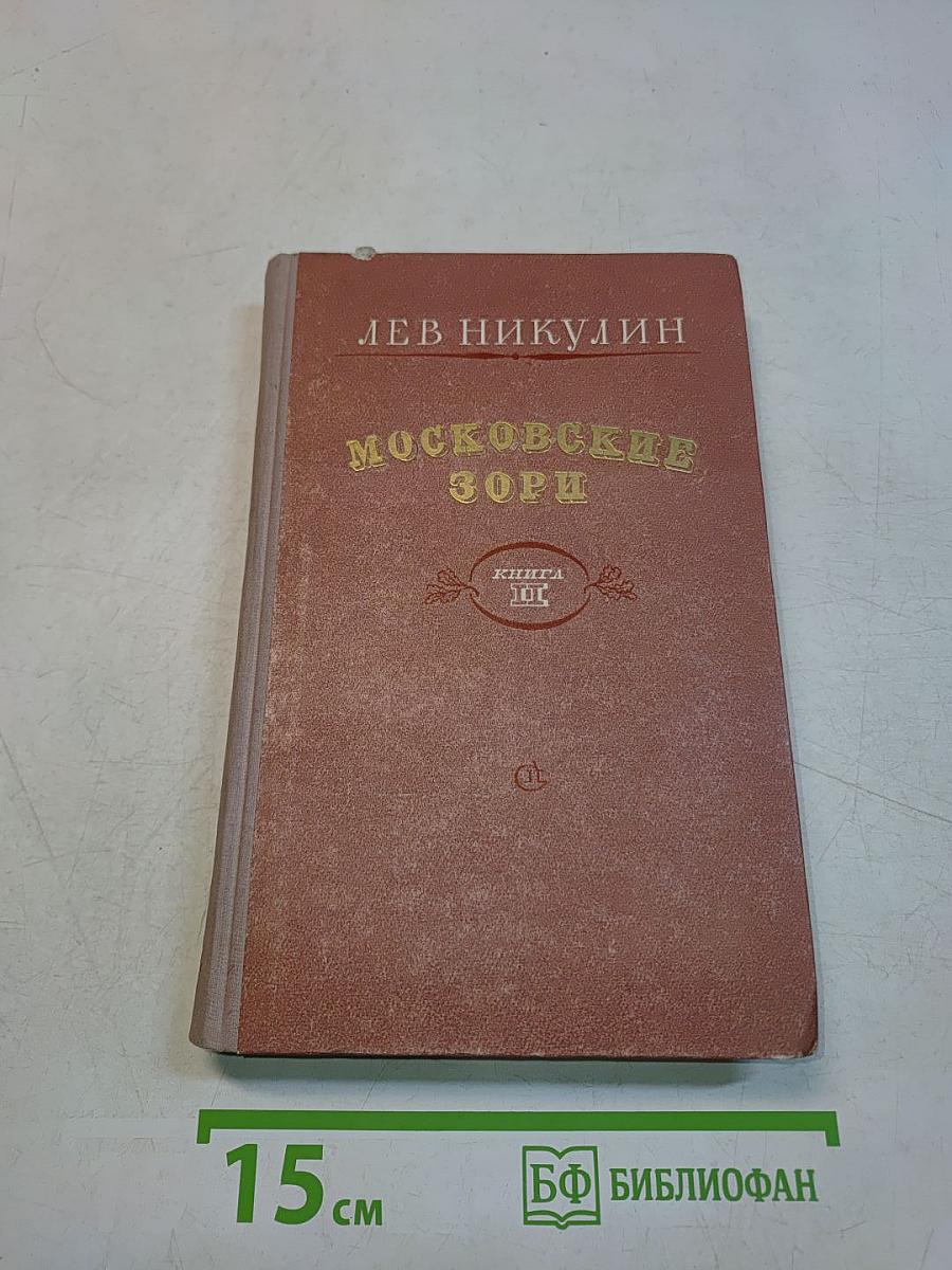 Московские зори. Книга вторая. Дороги славы