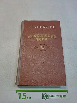 Московские зори. Книга вторая. Дороги славы