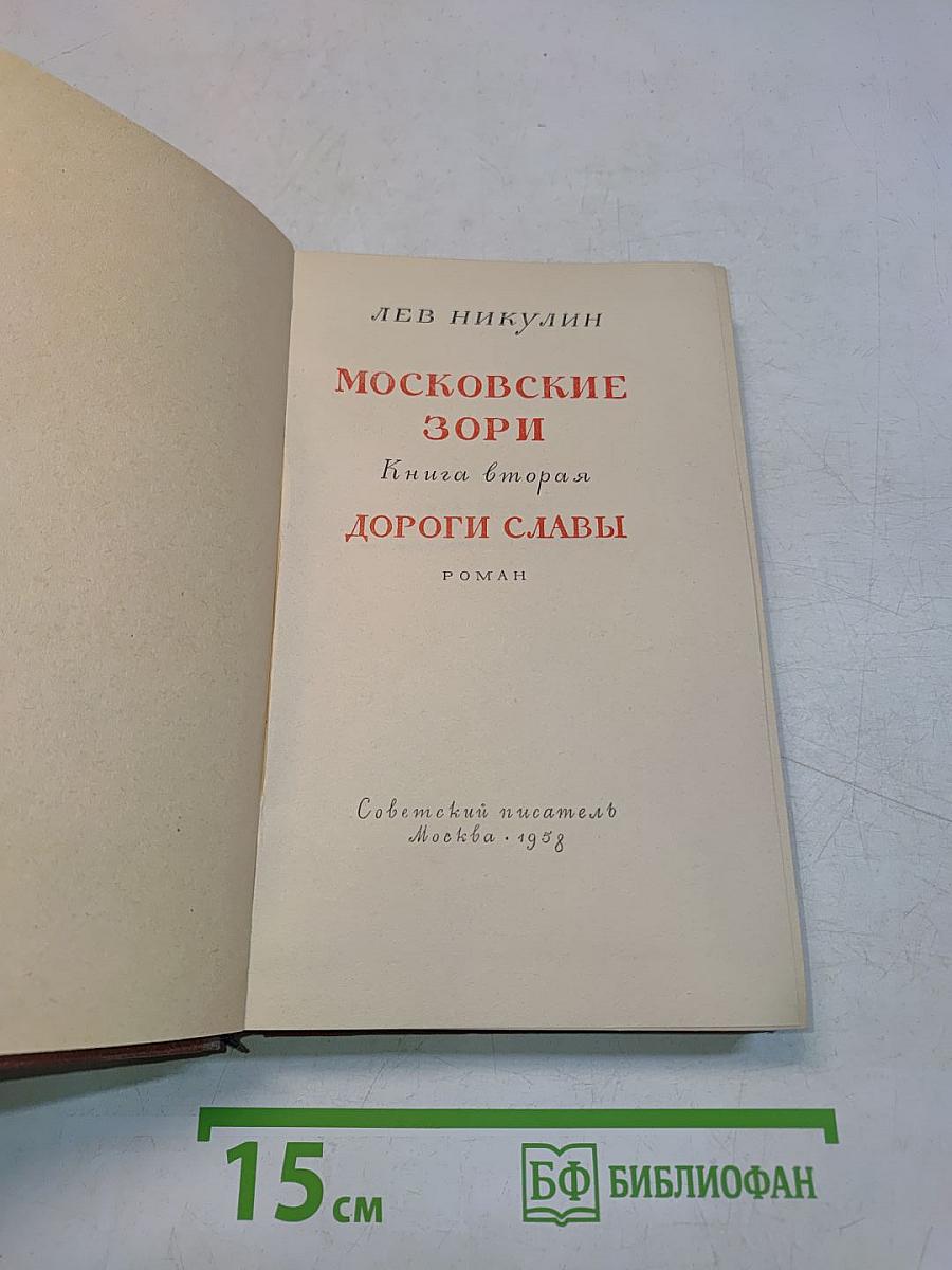 Московские зори. Книга вторая. Дороги славы