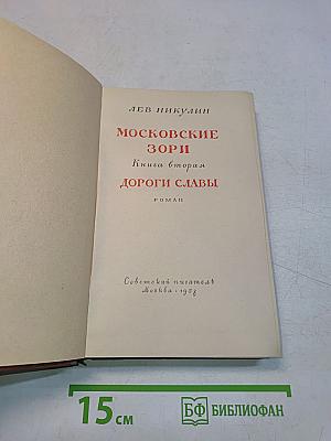Московские зори. Книга вторая. Дороги славы