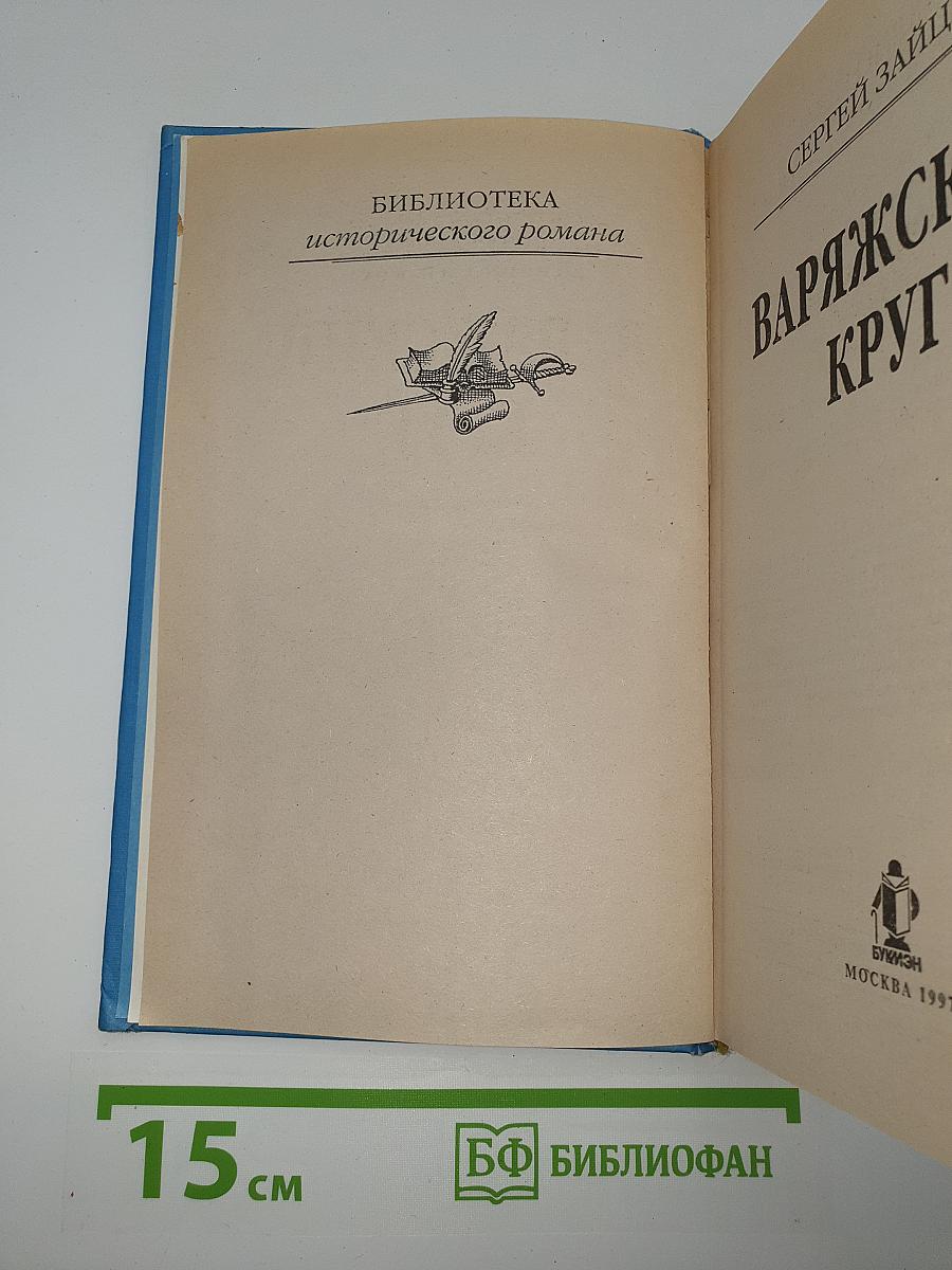 Варяжский круг