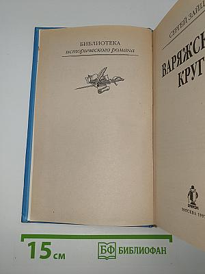 Варяжский круг