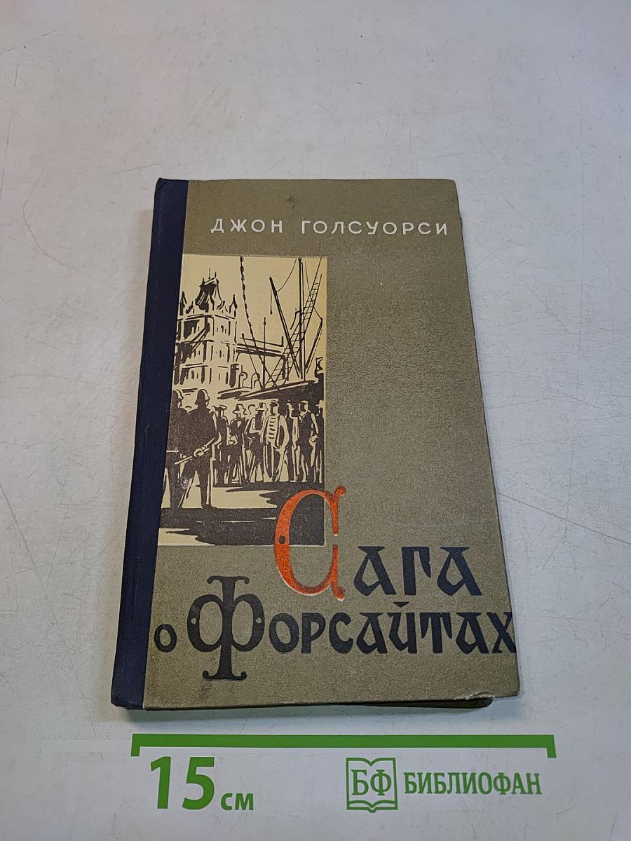 Сага о Форсайтах. Часть 4. Встречи. Лебединая песня