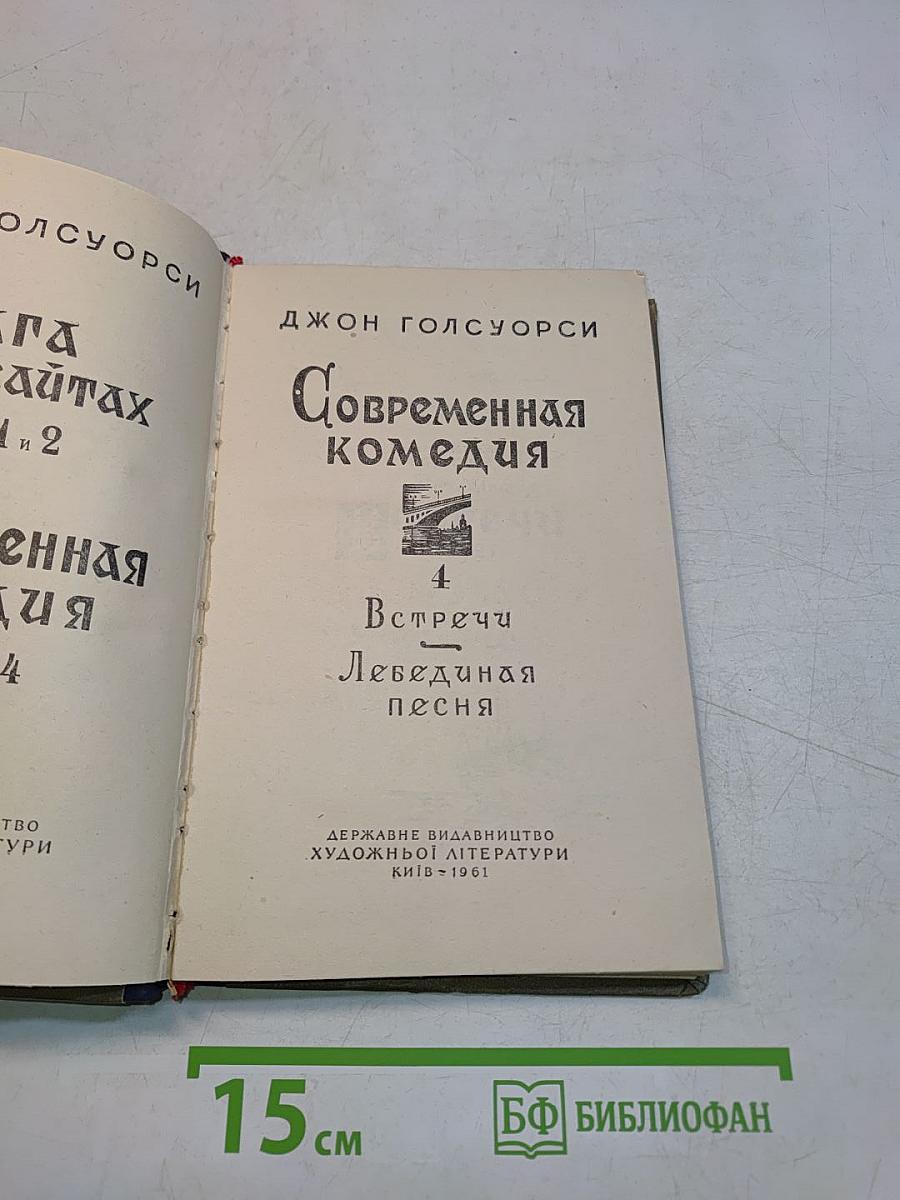 Сага о Форсайтах. Часть 4. Встречи. Лебединая песня