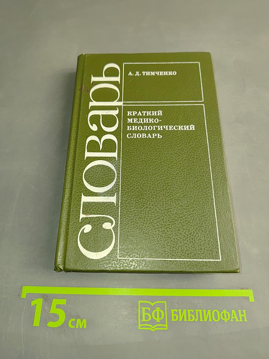 Краткий медико-биологический словарь