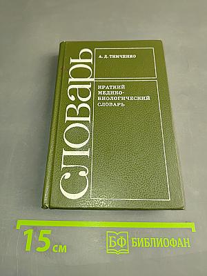 Краткий медико-биологический словарь