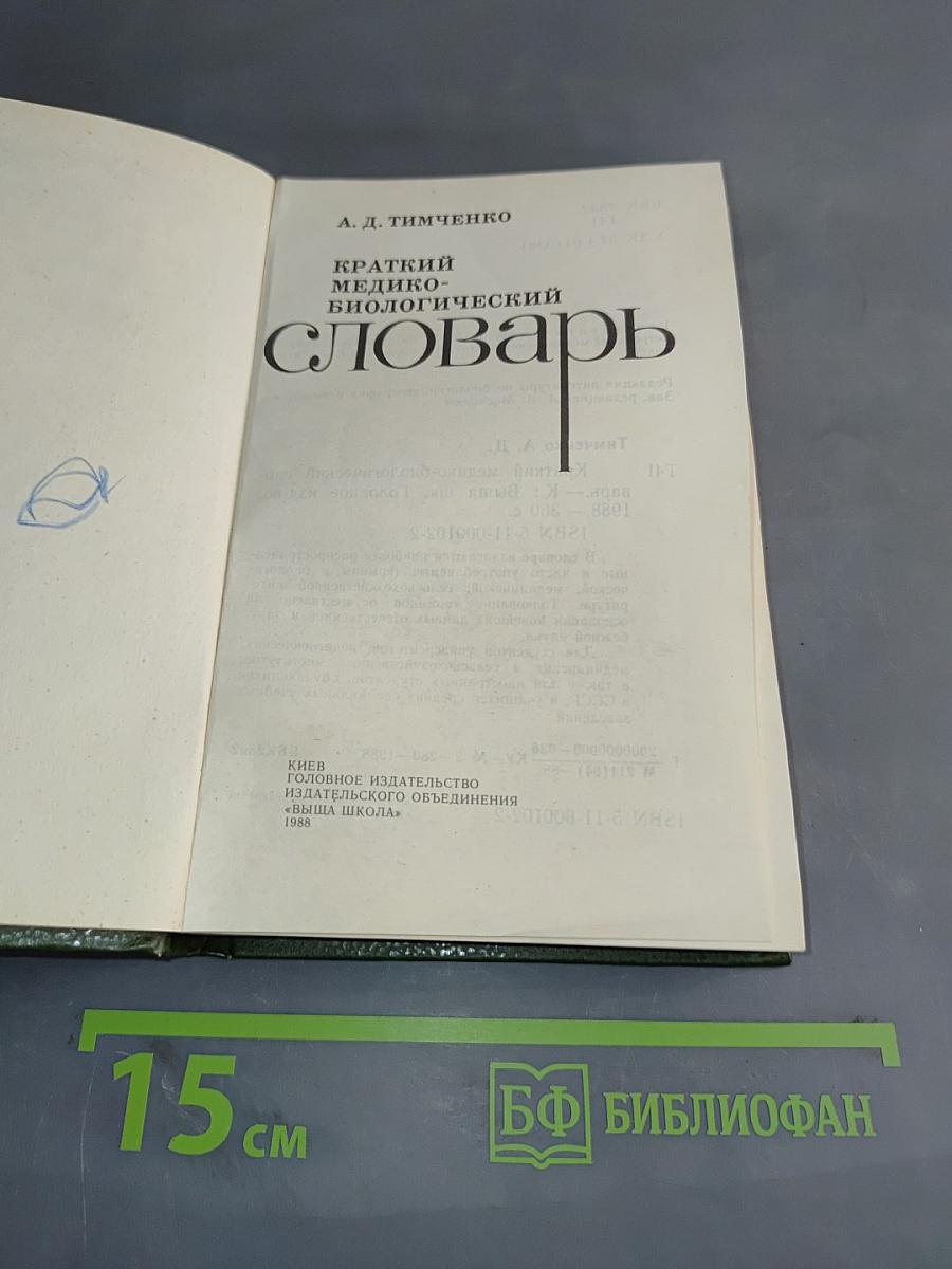 Краткий медико-биологический словарь