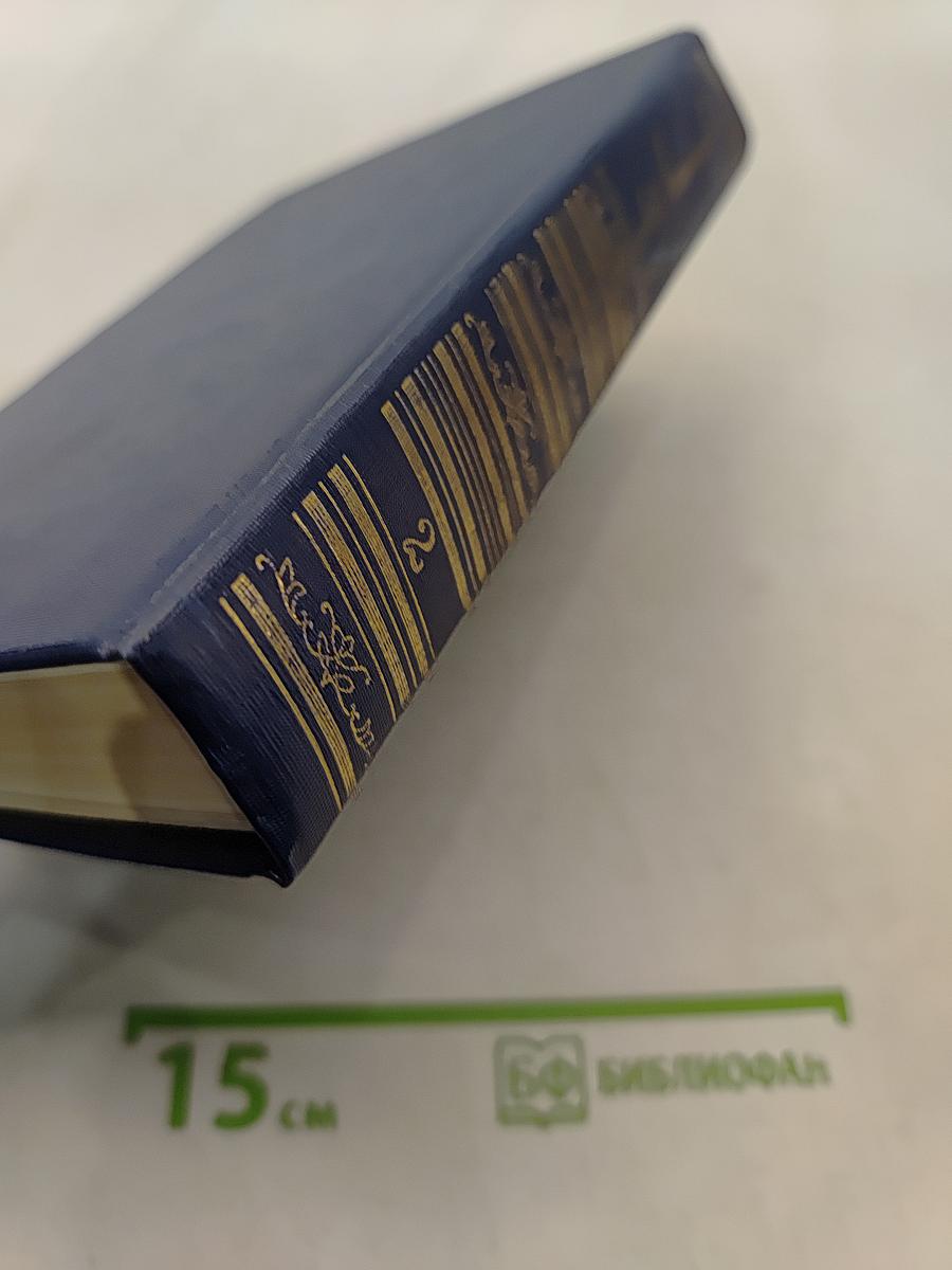 Сочинения в двух томах. Том второй