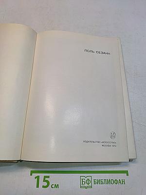 Поль Сезанн. Переписка. Воспоминания современников