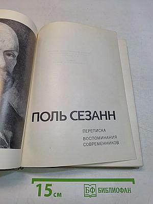 Поль Сезанн. Переписка. Воспоминания современников