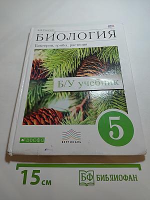 Биология. Бактерии, грибы, растения. 5 класс