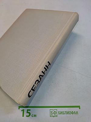 Поль Сезанн. Переписка. Воспоминания современников