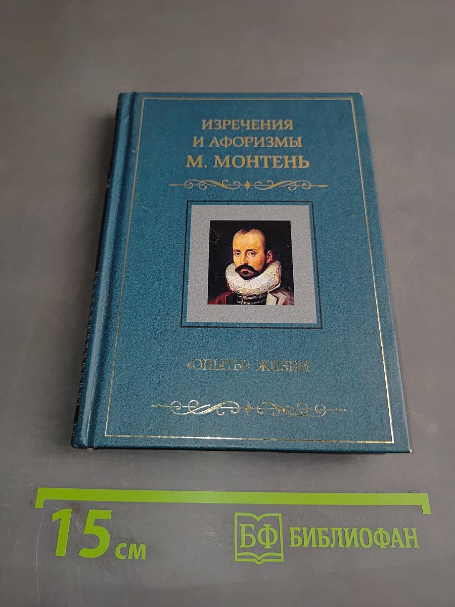 Изречения и афоризмы М. Монтеня. Опыты жизни